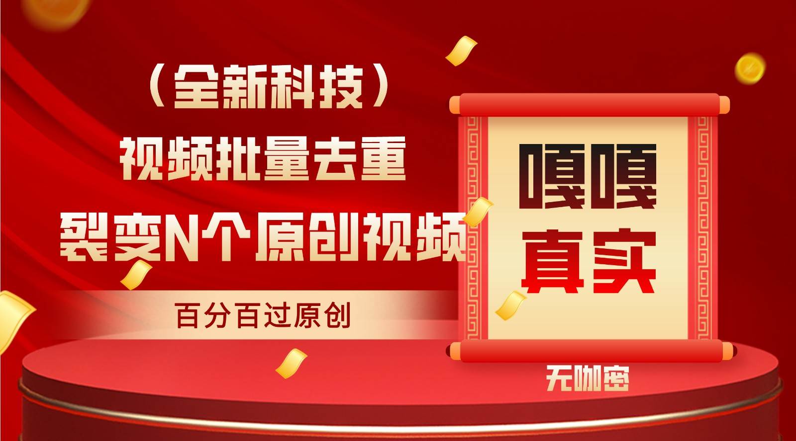 最新全自动去重技术，批量操作百分百过原创-尤课网创