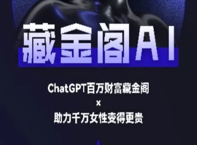 藏金阁AI-私域行动营-AI教程-尤课网创