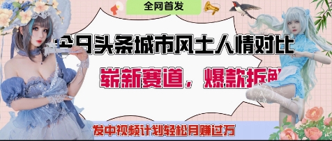 今日头条城市人文对比赛道，制造对立让粉丝站队，引发共鸣及自豪感，发中视频计划轻松月入过1W-尤课网创