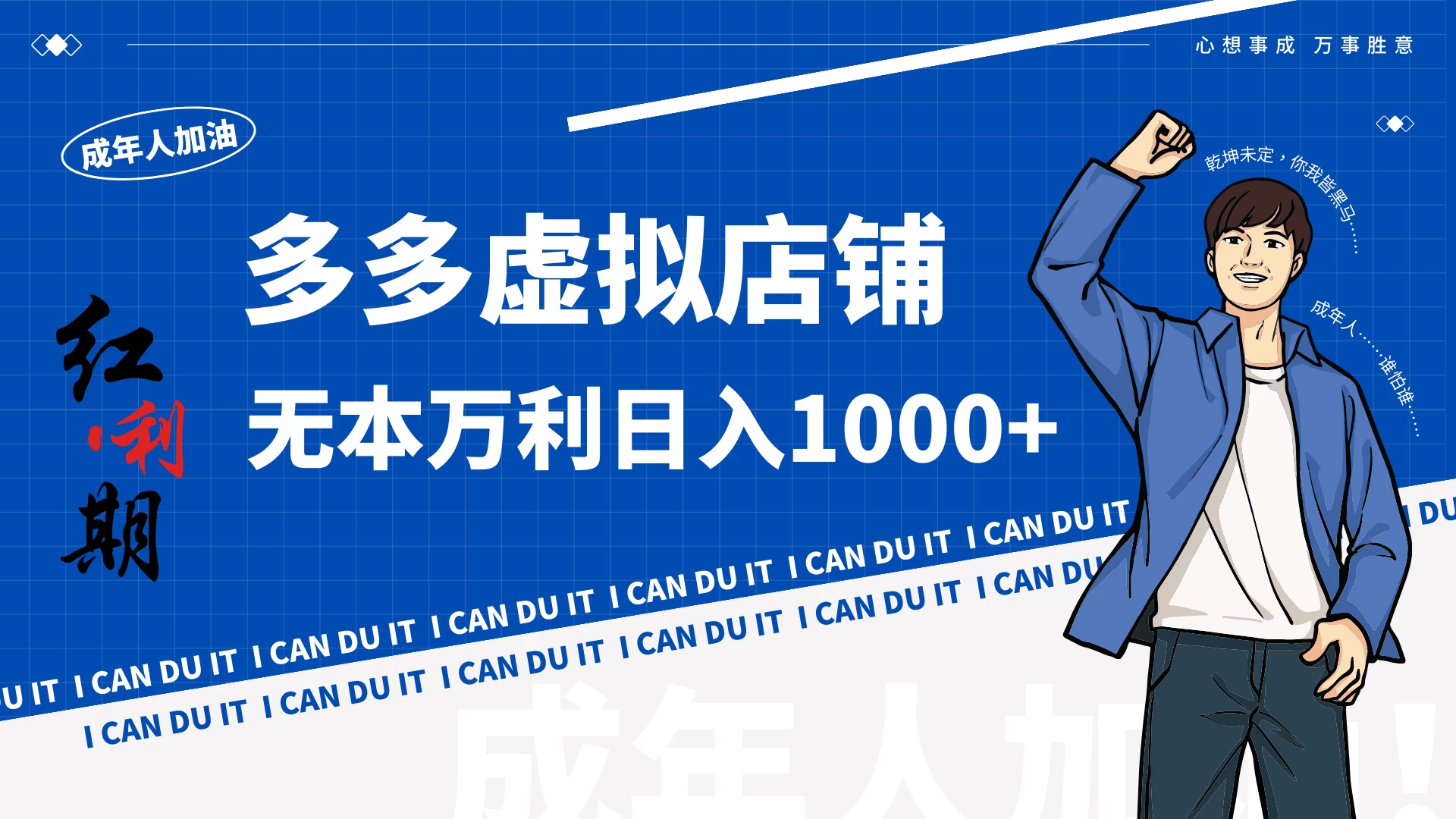 拼多多超神玩法！虚拟店铺无本入局日收1000+，不需要发货，不需要售后【揭秘】-尤课网创