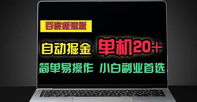 （11296期）百度极速版自动掘金，单机单账号每天稳定20+，可多机矩阵，小白首选副业-尤课网创