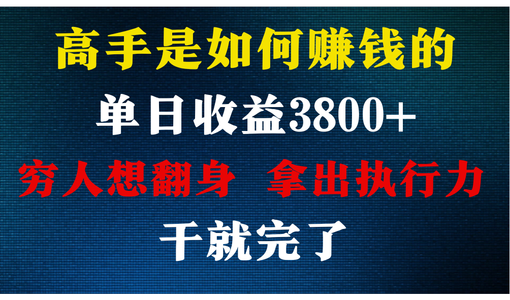 高手是如何赚钱的，每天收益3800+，你不知道的秘密，小白上手快，月收益12W+-尤课网创