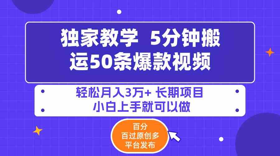 （9587期）5分钟搬运50条爆款视频!百分 百过原创，多平台发布，轻松月入3万+ 长期…-尤课网创