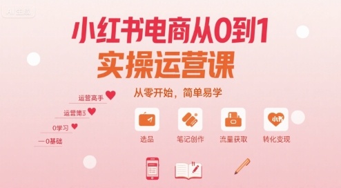 小红书电商从0到1实操运营课，从零开始，简单易学-尤课网创
