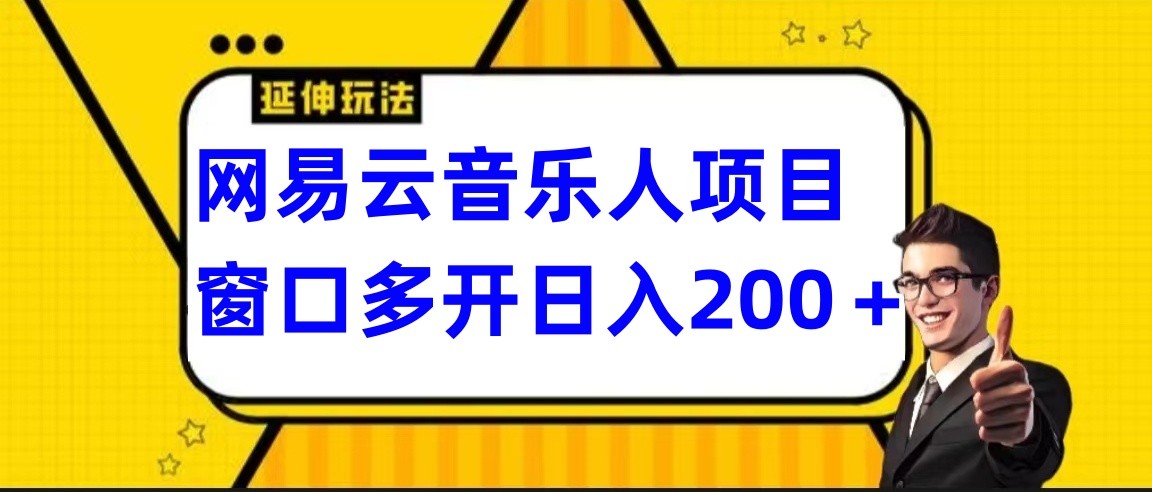 网易云挂机项目延伸玩法，电脑操作长期稳定，小白易上手-尤课网创
