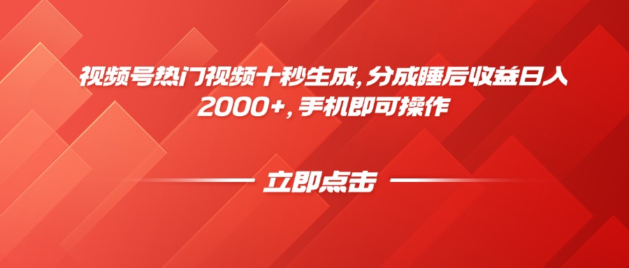 视频号热门视频十秒生成，分成睡后收益日入2000+，手机即可操作-尤课网创