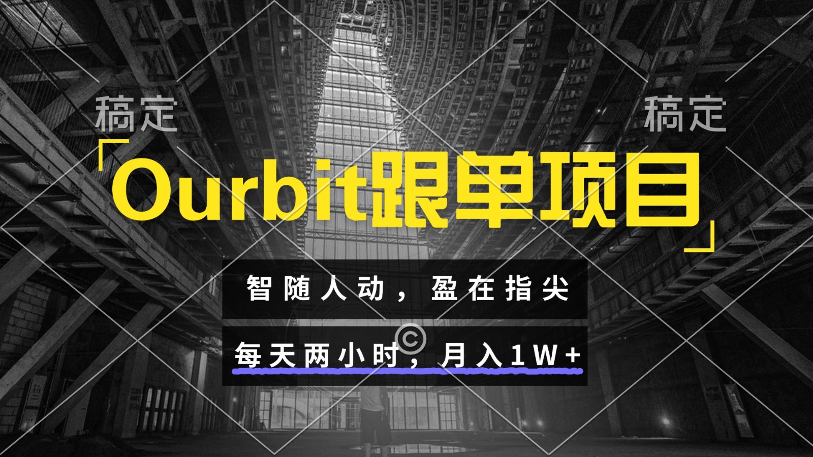 Ourbit跟单项目 智随人动，盈在指尖 每天两小时，月入1W+-尤课网创
