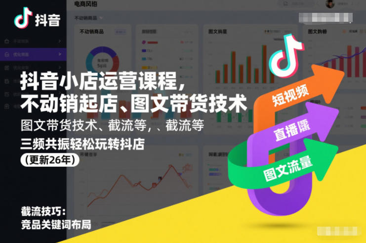 抖音小店运营课程，不动销起店、图文带货技术、截流等，三频共振轻松玩转抖店(更新26年)-尤课网创