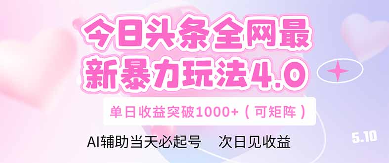 今日头条全网最新暴力玩法4.0  deepseek+今日头条 轻松矩阵  单日收益…-尤课网创
