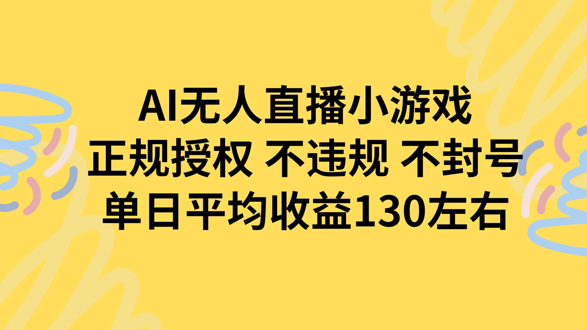 （15675期）AI无人播小游戏，正规授权不违规 不封号，单日平均收益130左右-尤课网创