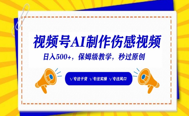 视频号AI制作伤感视频，日入500+，保姆级教学-尤课网创