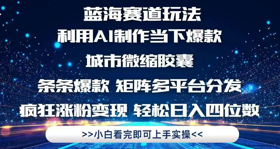 利用Ai制作全网爆火的城市微缩胶囊，条条爆款，多平台分发，疯狂涨粉变…-尤课网创