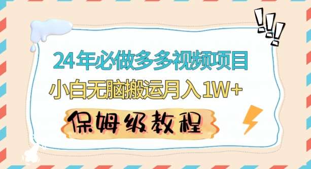 人人都能操作的蓝海多多视频带货项目，小白无脑搬运月入10000+【揭秘】-尤课网创