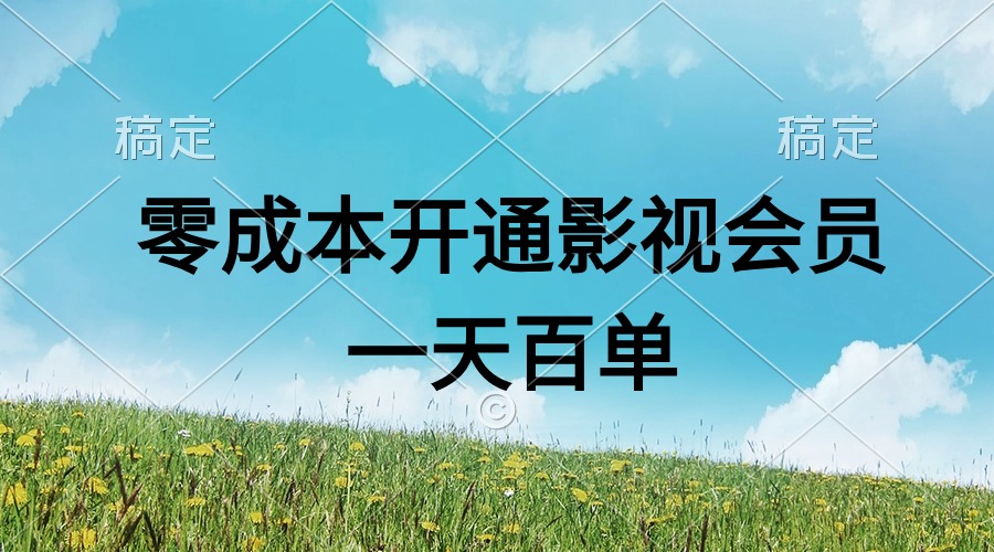 （11141期）直开影视APP会员零成本，一天卖出上百单，日产四位数-尤课网创