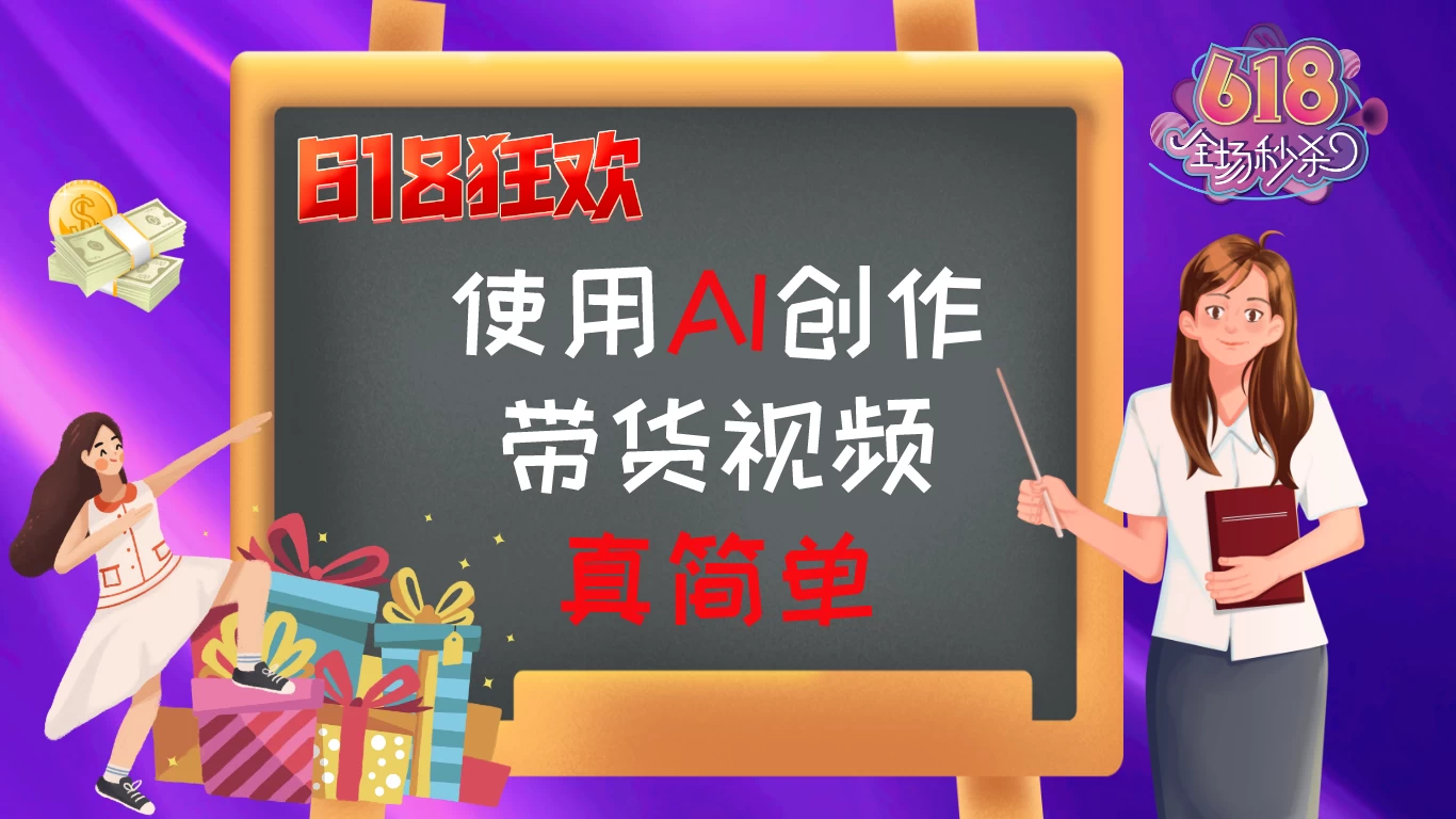 京东视频带货：618购物狂欢节，视频营销助力，爆单不是梦！-尤课网创