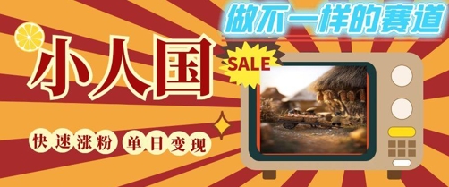 DeepSeek+绘图+视频制作小人国微观视频，小白轻轻松松上手，条条爆款，条条变现，单日就能收益-尤课网创