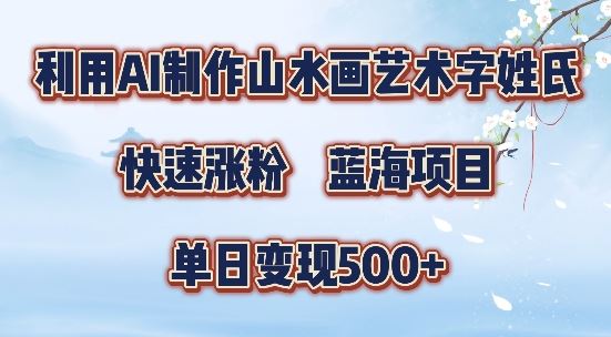 5分钟利用SD+剪映制作爆款的山水画艺术体视频,快速涨粉，单日变现5张【揭秘】-尤课网创