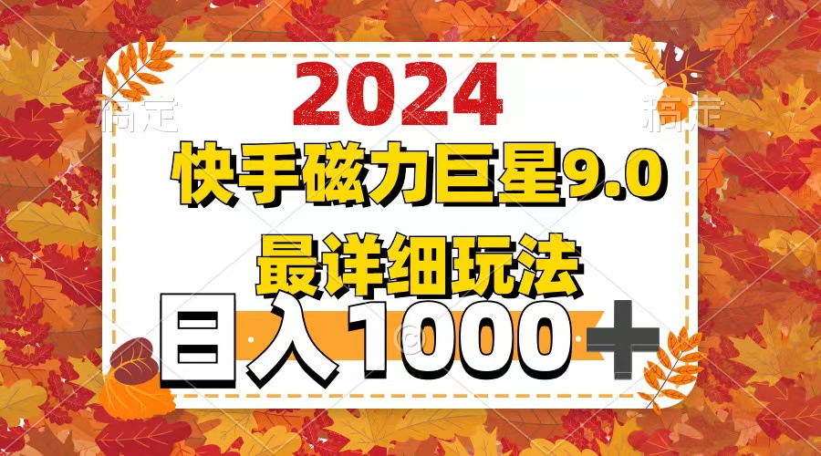 （12390期）2024  9.0磁力巨星最新最详细玩法-尤课网创