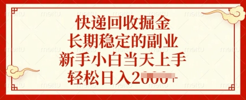 快递回收掘金，长期稳定的副业，新手小白当天上手，轻松日入多张【揭秘】-尤课网创