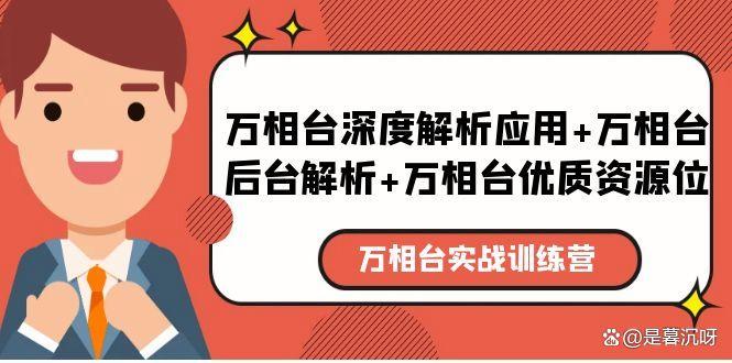 万相台实战特训课：万相台深度解析应用✔万相台后台解析✔万相台优质资源位-尤课网创