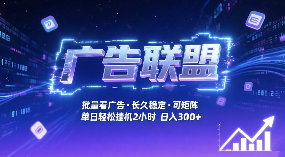 广告联盟全自动掘金，无需人工自动批量看广告，单窗口最高收益30+可矩阵月入1W+【揭秘】-尤课网创