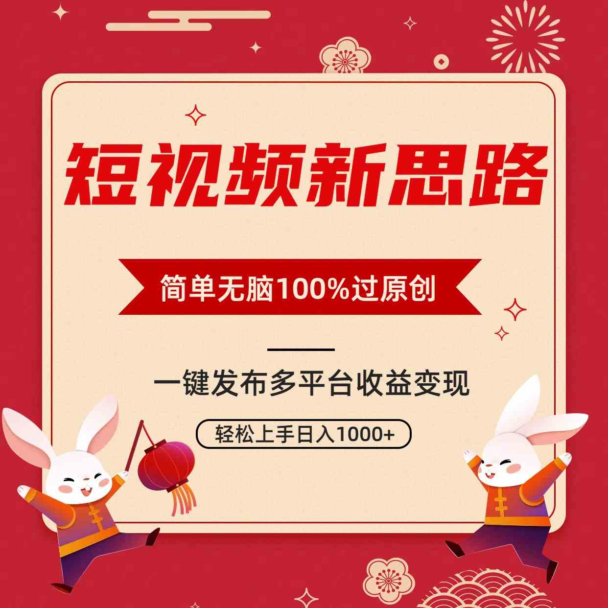 短视频新思路，双重去重100%过原创，一键多平台变现，无脑操作日入1000+-尤课网创