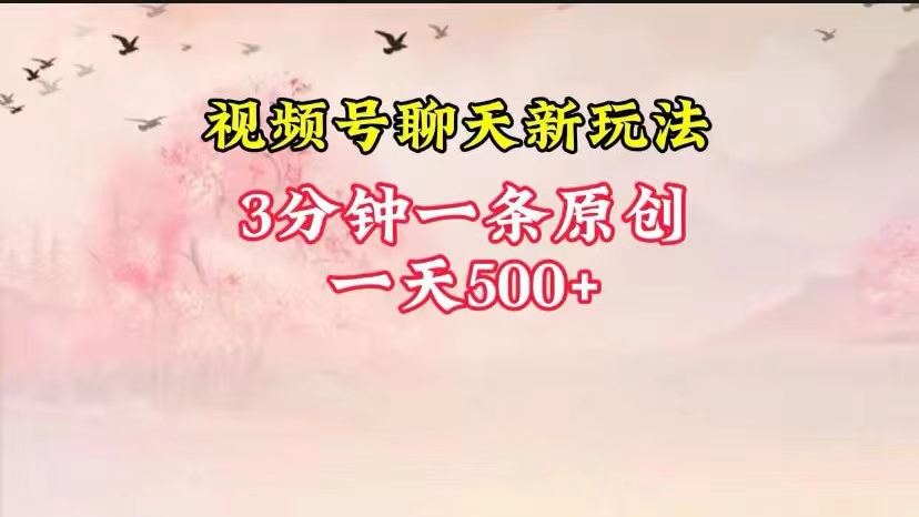 视频号全新聊天玩法纯原创，轻松日入500+，操作简单，一遍上手-尤课网创