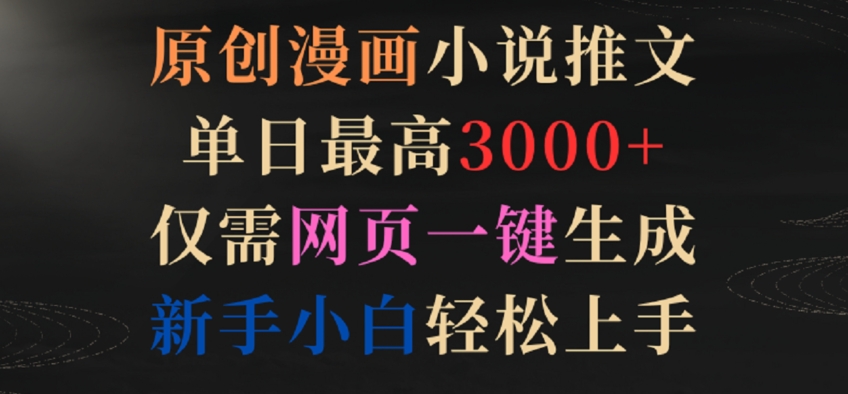 原创漫画小说推文，单日最高3000+，仅需网页一键生成，新手小白轻松上手-尤课网创