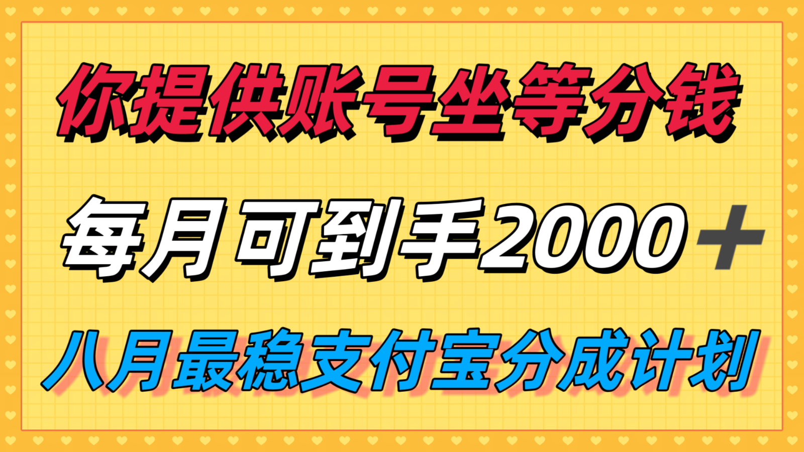 你提供账号我们发视频，每月到手2k＋，八月最稳支付宝分成计划玩法来袭！-尤课网创