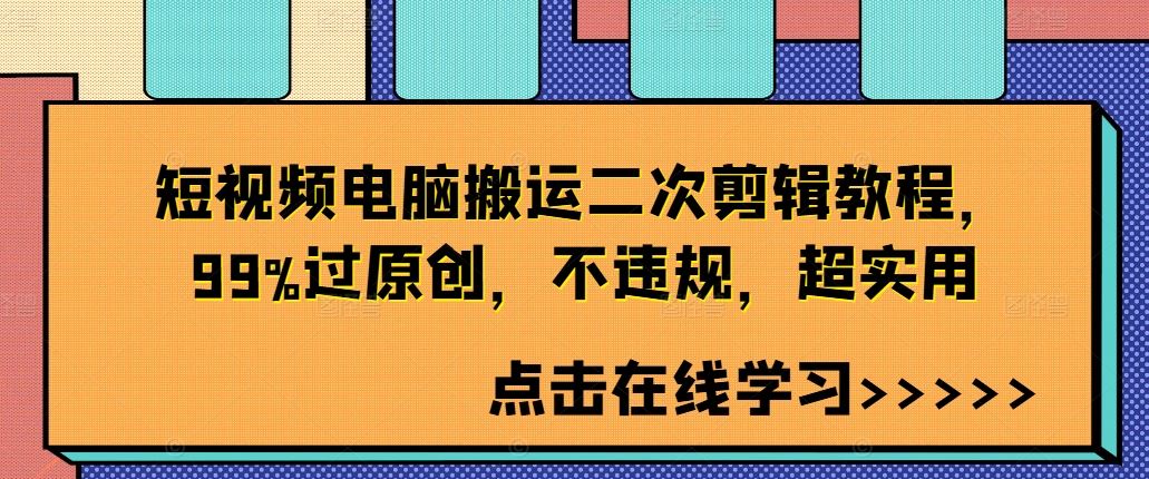 短视频电脑搬运二次剪辑教程，99%过原创，不违规，超实用-尤课网创