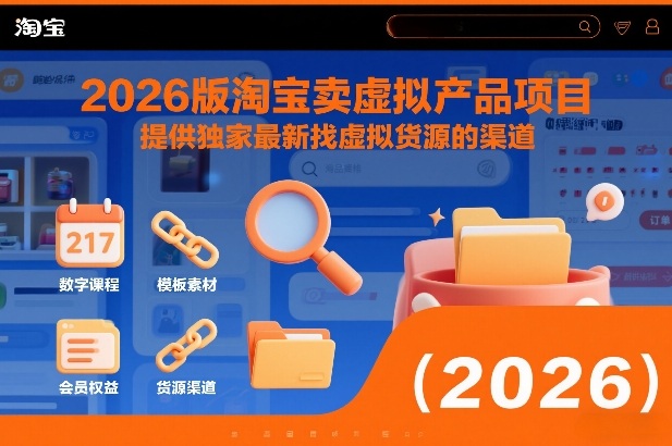 2026版淘宝卖虚拟产品项目，提供独家最新找虚拟货源的渠道-尤课网创