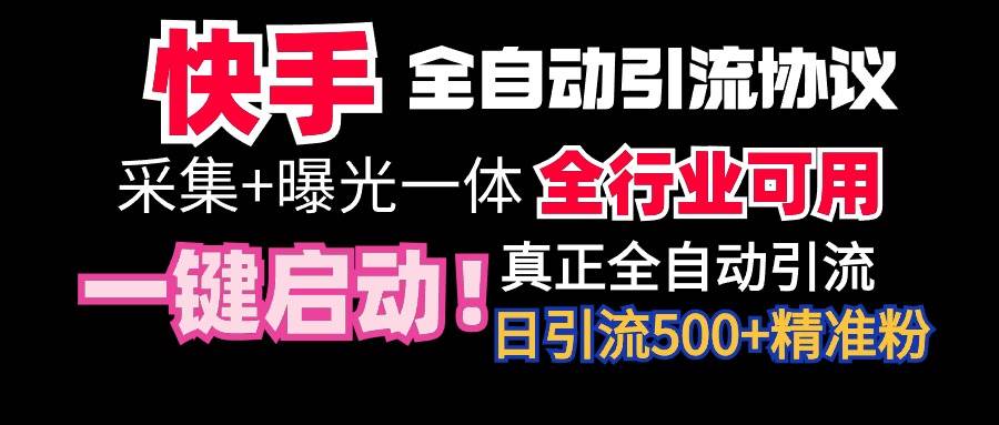 【全网首发】快手全自动截流协议，微信每日被动500+好友！全行业通用！-尤课网创