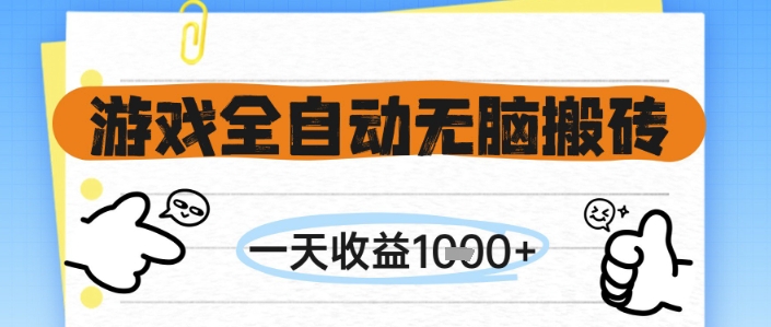 游戏全自动无脑搬砖，一天收益1k+，全自动运行，不需要玩游戏-尤课网创