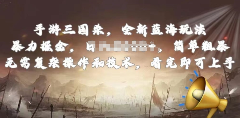 手游三国杀最新蓝海玩法，简单粗暴，无需复杂的操作和技术，看完即可上手-尤课网创