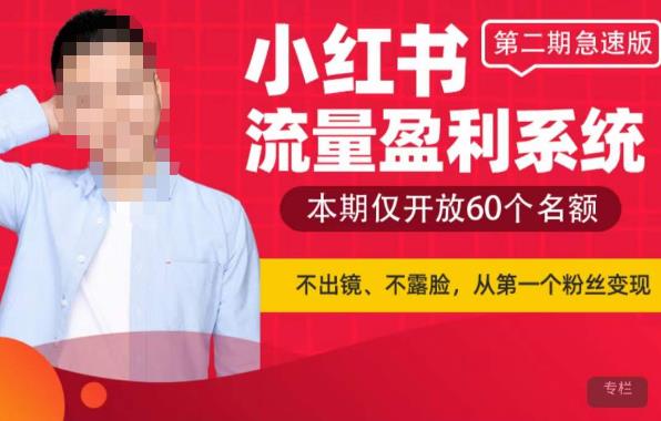 小红书流量盈利系统（第二期急速版），不出境，不露脸，轻松把流量变成米-尤课网创