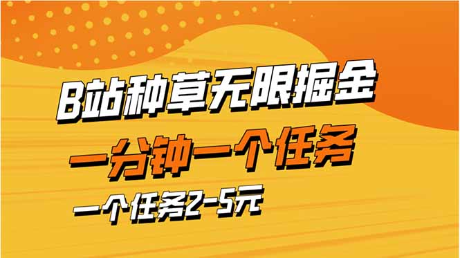 b站种草暴力掘金，一分钟一个任务，一个任务2-5元-尤课网创
