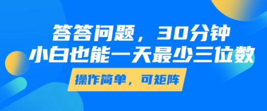 答答问题,30分钟,小白也能一天最少也有三位数,操作简单-尤课网创
