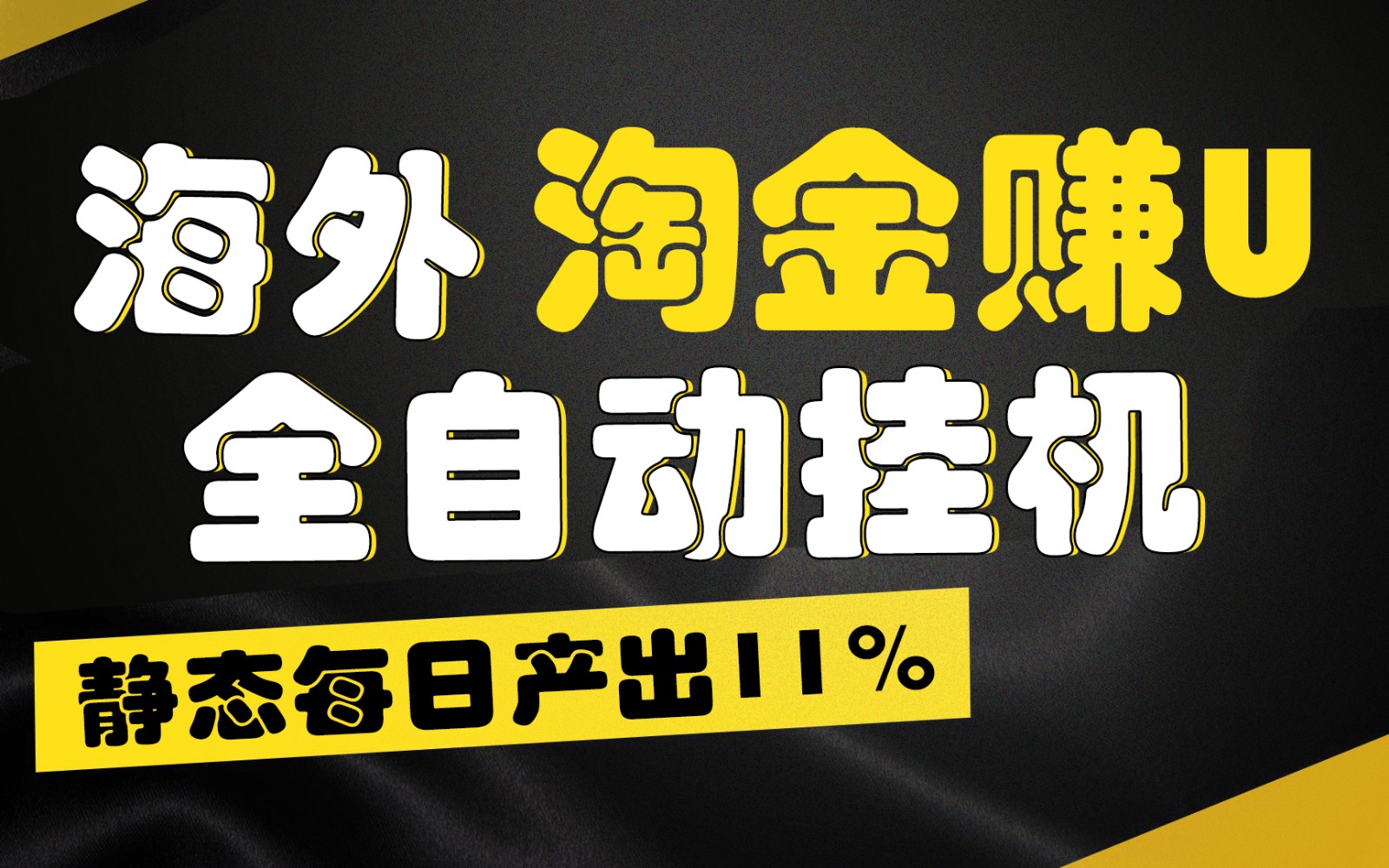 海外淘金赚U，全自动挂机，静态每日产出11%，拉新收益无上限，轻松日入1万+-尤课网创