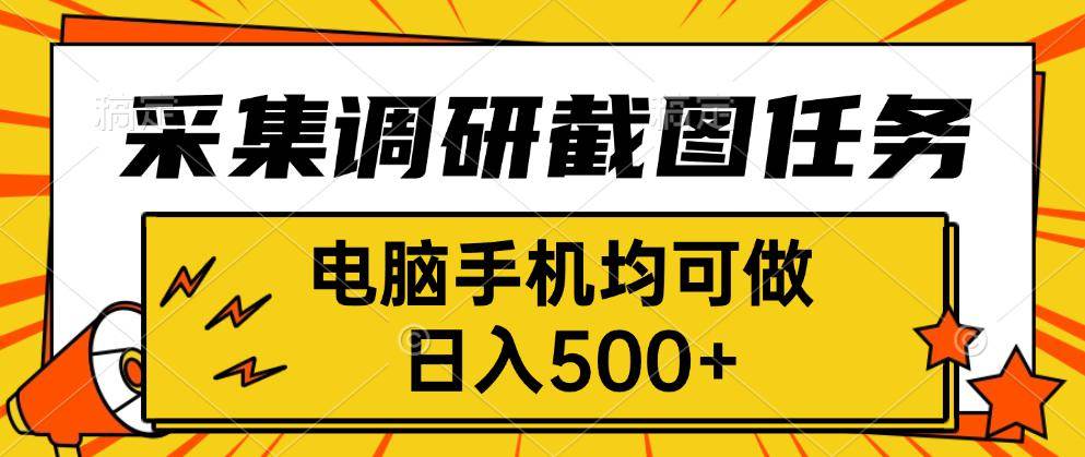 （15868期）采集，调研，截图任务，电脑手机均可做，日入500+-尤课网创