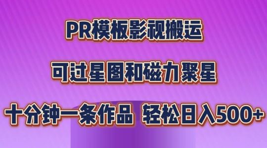 PR模板影视搬运，简单操作即可过原创，可过星图和磁力聚星，轻松日入几张【揭秘】-尤课网创