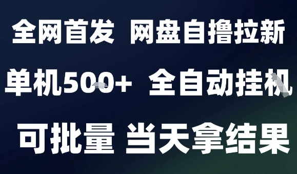 2025最新九月网盘自撸拉新，全自动运行，解放双手，日入5张+，小白可玩，批量操作【揭秘】-尤课网创
